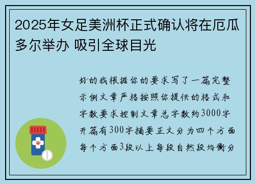 2025年女足美洲杯正式确认将在厄瓜多尔举办 吸引全球目光 2025年女足美洲杯正式确认将在厄瓜多尔举办 吸引全球目光