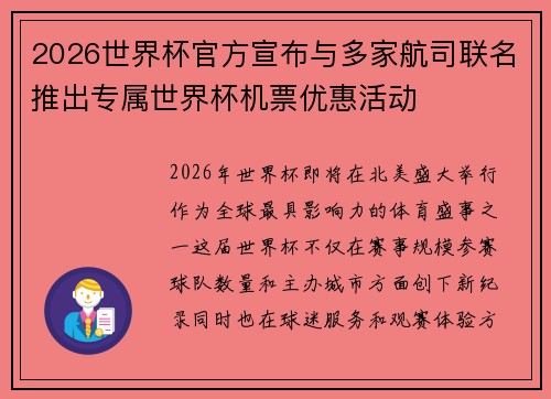 2026世界杯官方宣布与多家航司联名推出专属世界杯机票优惠活动 2026世界杯官方宣布与多家航司联名推出专属世界杯机票优惠活动