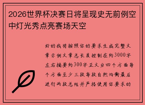 2026世界杯决赛日将呈现史无前例空中灯光秀点亮赛场天空 2026世界杯决赛日将呈现史无前例空中灯光秀点亮赛场天空