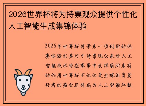 2026世界杯将为持票观众提供个性化人工智能生成集锦体验 2026世界杯将为持票观众提供个性化人工智能生成集锦体验