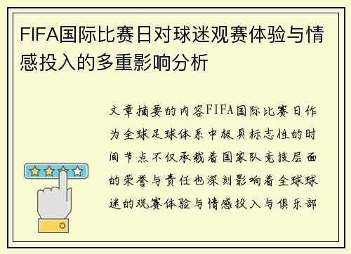 FIFA国际比赛日对球迷观赛体验与情感投入的多重影响分析 FIFA国际比赛日对球迷观赛体验与情感投入的多重影响分析