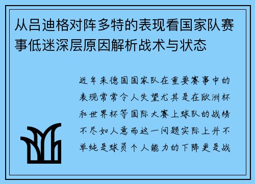 从吕迪格对阵多特的表现看国家队赛事低迷深层原因解析战术与状态 从吕迪格对阵多特的表现看国家队赛事低迷深层原因解析战术与状态