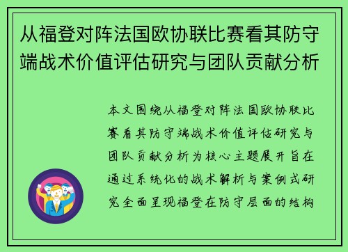 从福登对阵法国欧协联比赛看其防守端战术价值评估研究与团队贡献分析 从福登对阵法国欧协联比赛看其防守端战术价值评估研究与团队贡献分析