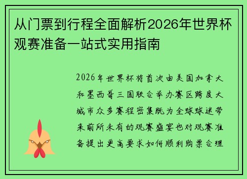 从门票到行程全面解析2026年世界杯观赛准备一站式实用指南 从门票到行程全面解析2026年世界杯观赛准备一站式实用指南