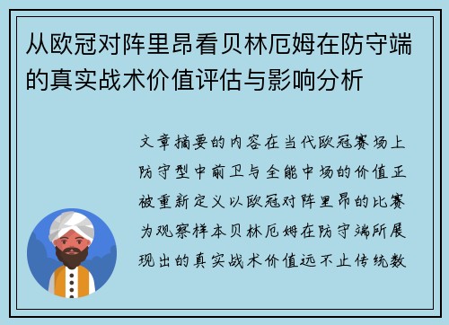 从欧冠对阵里昂看贝林厄姆在防守端的真实战术价值评估与影响分析 从欧冠对阵里昂看贝林厄姆在防守端的真实战术价值评估与影响分析