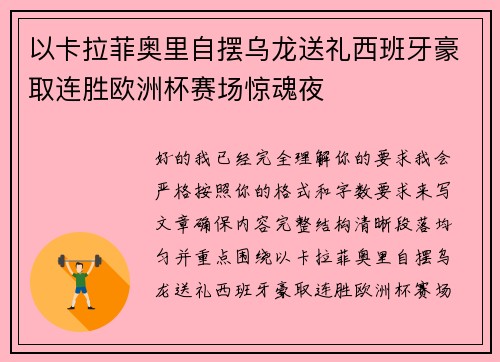 以卡拉菲奥里自摆乌龙送礼西班牙豪取连胜欧洲杯赛场惊魂夜 以卡拉菲奥里自摆乌龙送礼西班牙豪取连胜欧洲杯赛场惊魂夜