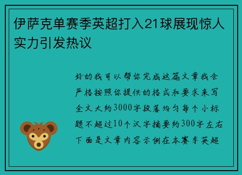 伊萨克单赛季英超打入21球展现惊人实力引发热议 伊萨克单赛季英超打入21球展现惊人实力引发热议