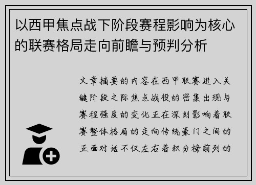 以西甲焦点战下阶段赛程影响为核心的联赛格局走向前瞻与预判分析 以西甲焦点战下阶段赛程影响为核心的联赛格局走向前瞻与预判分析