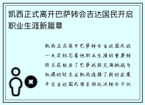 凯西正式离开巴萨转会吉达国民开启职业生涯新篇章 凯西正式离开巴萨转会吉达国民开启职业生涯新篇章