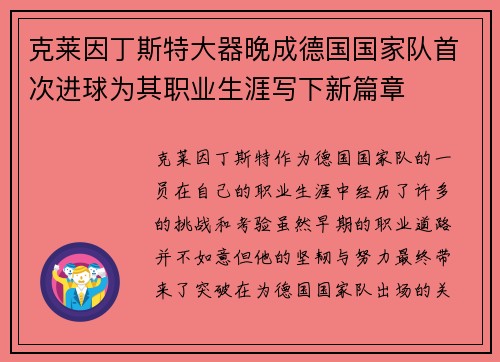 克莱因丁斯特大器晚成德国国家队首次进球为其职业生涯写下新篇章 克莱因丁斯特大器晚成德国国家队首次进球为其职业生涯写下新篇章