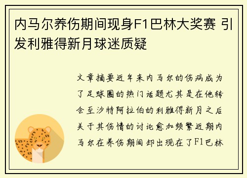 内马尔养伤期间现身F1巴林大奖赛 引发利雅得新月球迷质疑 内马尔养伤期间现身F1巴林大奖赛 引发利雅得新月球迷质疑