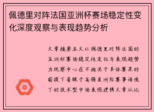 佩德里对阵法国亚洲杯赛场稳定性变化深度观察与表现趋势分析 佩德里对阵法国亚洲杯赛场稳定性变化深度观察与表现趋势分析