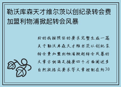 勒沃库森天才维尔茨以创纪录转会费加盟利物浦掀起转会风暴 勒沃库森天才维尔茨以创纪录转会费加盟利物浦掀起转会风暴
