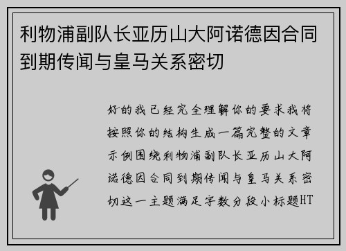 利物浦副队长亚历山大阿诺德因合同到期传闻与皇马关系密切 利物浦副队长亚历山大阿诺德因合同到期传闻与皇马关系密切