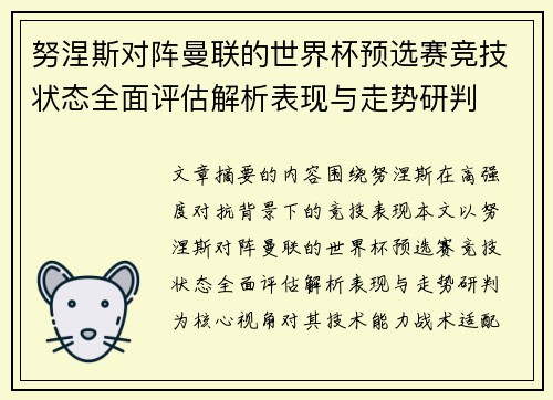 努涅斯对阵曼联的世界杯预选赛竞技状态全面评估解析表现与走势研判 努涅斯对阵曼联的世界杯预选赛竞技状态全面评估解析表现与走势研判