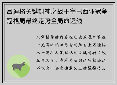 吕迪格关键封神之战主宰巴西亚冠争冠格局最终走势全局命运线 吕迪格关键封神之战主宰巴西亚冠争冠格局最终走势全局命运线
