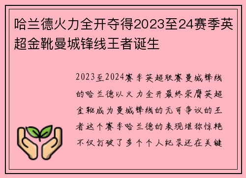 哈兰德火力全开夺得2023至24赛季英超金靴曼城锋线王者诞生 哈兰德火力全开夺得2023至24赛季英超金靴曼城锋线王者诞生