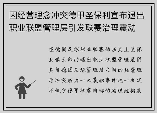 因经营理念冲突德甲圣保利宣布退出职业联盟管理层引发联赛治理震动 因经营理念冲突德甲圣保利宣布退出职业联盟管理层引发联赛治理震动