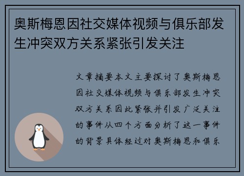 奥斯梅恩因社交媒体视频与俱乐部发生冲突双方关系紧张引发关注 奥斯梅恩因社交媒体视频与俱乐部发生冲突双方关系紧张引发关注
