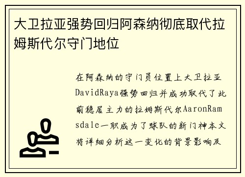 大卫拉亚强势回归阿森纳彻底取代拉姆斯代尔守门地位 大卫拉亚强势回归阿森纳彻底取代拉姆斯代尔守门地位