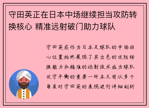 守田英正在日本中场继续担当攻防转换核心 精准远射破门助力球队 守田英正在日本中场继续担当攻防转换核心 精准远射破门助力球队