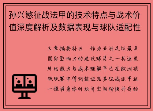 孙兴慜征战法甲的技术特点与战术价值深度解析及数据表现与球队适配性 孙兴慜征战法甲的技术特点与战术价值深度解析及数据表现与球队适配性