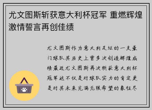 尤文图斯斩获意大利杯冠军 重燃辉煌激情誓言再创佳绩 尤文图斯斩获意大利杯冠军 重燃辉煌激情誓言再创佳绩