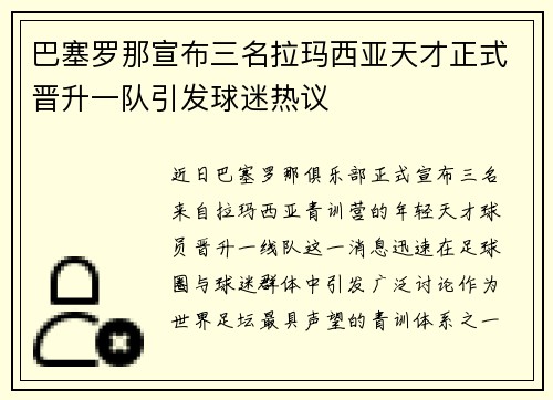 巴塞罗那宣布三名拉玛西亚天才正式晋升一队引发球迷热议 巴塞罗那宣布三名拉玛西亚天才正式晋升一队引发球迷热议
