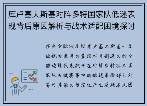 库卢塞夫斯基对阵多特国家队低迷表现背后原因解析与战术适配困境探讨 库卢塞夫斯基对阵多特国家队低迷表现背后原因解析与战术适配困境探讨