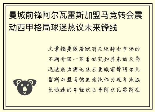 曼城前锋阿尔瓦雷斯加盟马竞转会震动西甲格局球迷热议未来锋线 曼城前锋阿尔瓦雷斯加盟马竞转会震动西甲格局球迷热议未来锋线