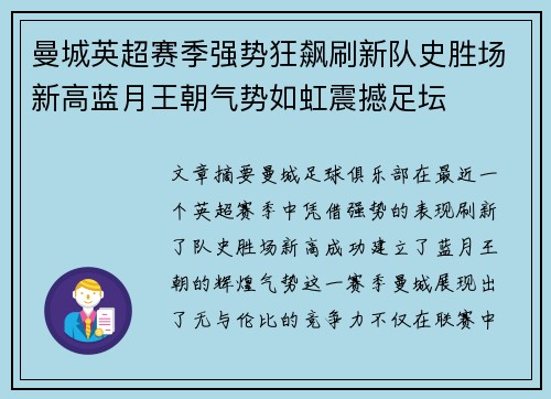 曼城英超赛季强势狂飙刷新队史胜场新高蓝月王朝气势如虹震撼足坛 曼城英超赛季强势狂飙刷新队史胜场新高蓝月王朝气势如虹震撼足坛