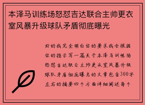 本泽马训练场怒怼吉达联合主帅更衣室风暴升级球队矛盾彻底曝光 本泽马训练场怒怼吉达联合主帅更衣室风暴升级球队矛盾彻底曝光