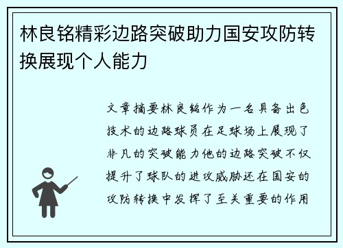林良铭精彩边路突破助力国安攻防转换展现个人能力 林良铭精彩边路突破助力国安攻防转换展现个人能力