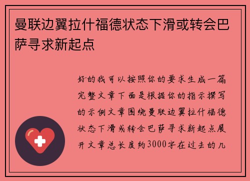 曼联边翼拉什福德状态下滑或转会巴萨寻求新起点 曼联边翼拉什福德状态下滑或转会巴萨寻求新起点