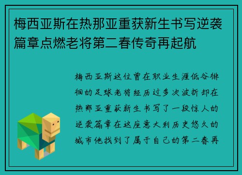 梅西亚斯在热那亚重获新生书写逆袭篇章点燃老将第二春传奇再起航 梅西亚斯在热那亚重获新生书写逆袭篇章点燃老将第二春传奇再起航