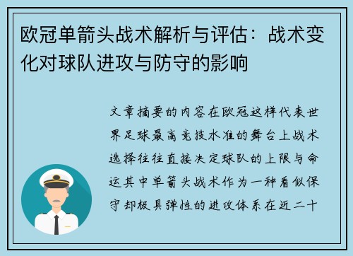 欧冠单箭头战术解析与评估:战术变化对球队进攻与防守的影响 欧冠单箭头战术解析与评估:战术变化对球队进攻与防守的影响