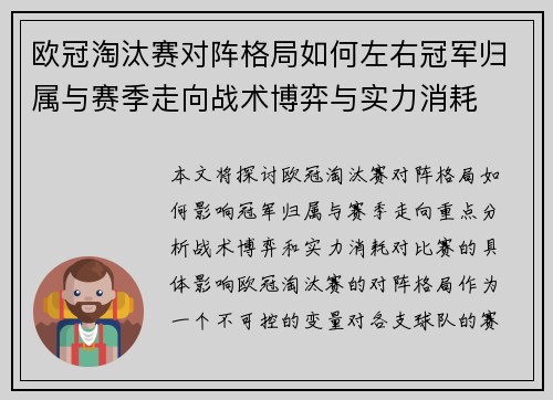 欧冠淘汰赛对阵格局如何左右冠军归属与赛季走向战术博弈与实力消耗 欧冠淘汰赛对阵格局如何左右冠军归属与赛季走向战术博弈与实力消耗