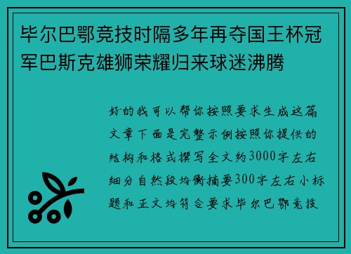毕尔巴鄂竞技时隔多年再夺国王杯冠军巴斯克雄狮荣耀归来球迷沸腾 毕尔巴鄂竞技时隔多年再夺国王杯冠军巴斯克雄狮荣耀归来球迷沸腾