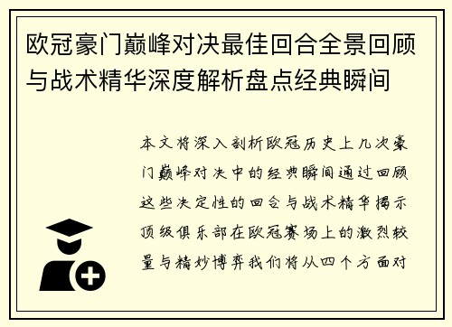 欧冠豪门巅峰对决最佳回合全景回顾与战术精华深度解析盘点经典瞬间 欧冠豪门巅峰对决最佳回合全景回顾与战术精华深度解析盘点经典瞬间