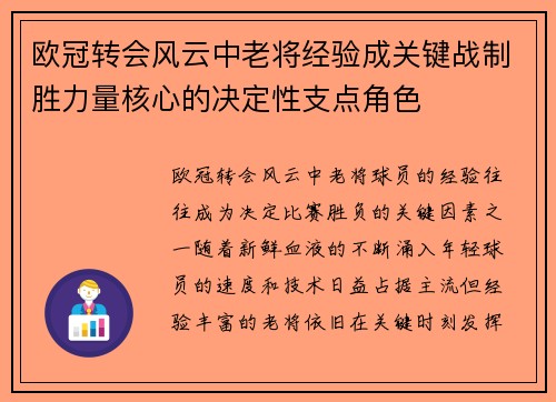 欧冠转会风云中老将经验成关键战制胜力量核心的决定性支点角色