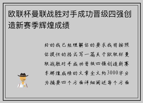 欧联杯曼联战胜对手成功晋级四强创造新赛季辉煌成绩 欧联杯曼联战胜对手成功晋级四强创造新赛季辉煌成绩