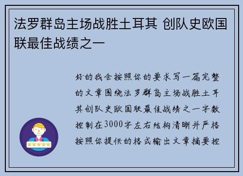 法罗群岛主场战胜土耳其 创队史欧国联最佳战绩之一