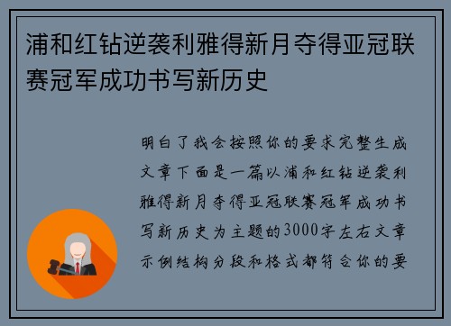 浦和红钻逆袭利雅得新月夺得亚冠联赛冠军成功书写新历史 浦和红钻逆袭利雅得新月夺得亚冠联赛冠军成功书写新历史