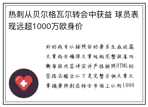 热刺从贝尔格瓦尔转会中获益 球员表现远超1000万欧身价