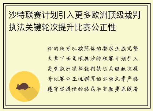沙特联赛计划引入更多欧洲顶级裁判执法关键轮次提升比赛公正性