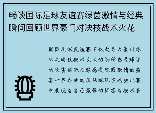 畅谈国际足球友谊赛绿茵激情与经典瞬间回顾世界豪门对决技战术火花 畅谈国际足球友谊赛绿茵激情与经典瞬间回顾世界豪门对决技战术火花