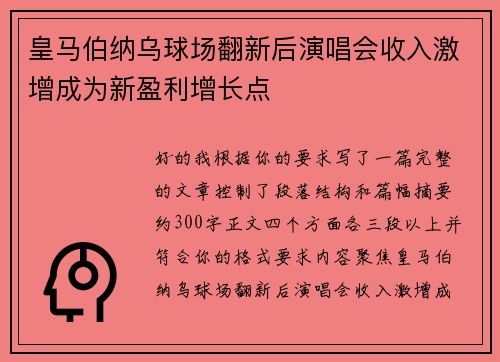 皇马伯纳乌球场翻新后演唱会收入激增成为新盈利增长点