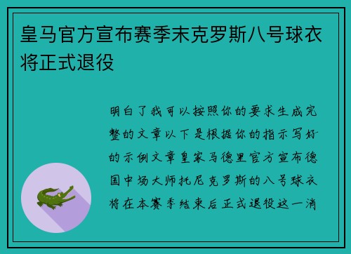 皇马官方宣布赛季末克罗斯八号球衣将正式退役