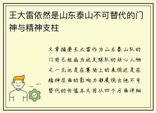 王大雷依然是山东泰山不可替代的门神与精神支柱 王大雷依然是山东泰山不可替代的门神与精神支柱