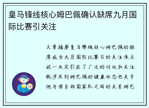 皇马锋线核心姆巴佩确认缺席九月国际比赛引关注 皇马锋线核心姆巴佩确认缺席九月国际比赛引关注